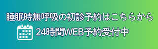24時間Web予約受付中